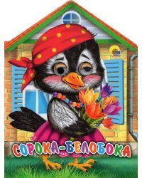 Сорока-белобока