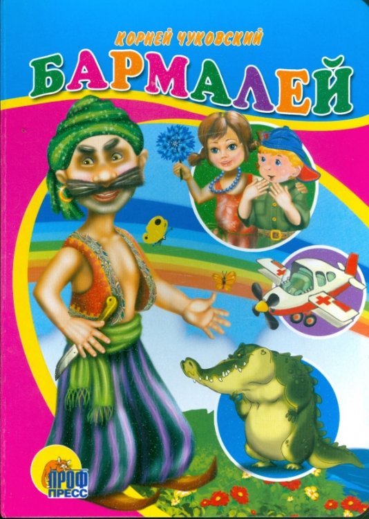 Стихи и сказки малышам (цельнокрытая) Бармалей