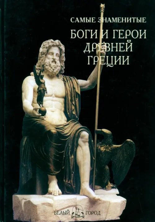 Самые знаменитые Самые знаменитые Боги и герои Древней Греции