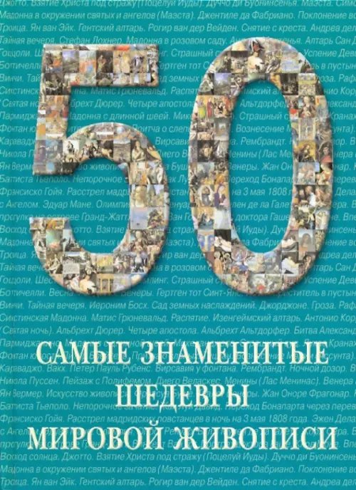 50 Самые знаменитые шедевры мировой живописи