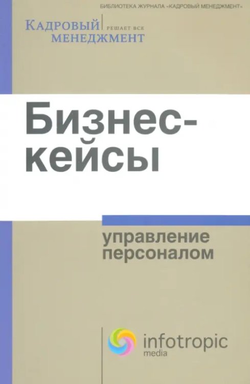 Бизнес-кейсы. Управление персоналом. Сборник