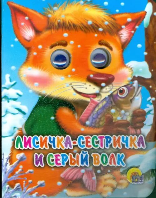 Лисичка-сестричка и серый волк