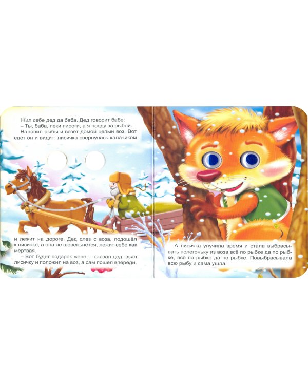 Лисичка-сестричка и серый волк