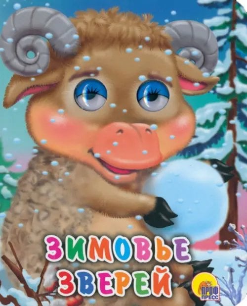 Глазки-мини Зимовье зверей