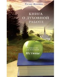 Книга о духовной работе.Руководство для искателей истины