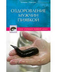 Оздоровление мужчин пиявкой