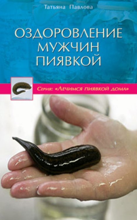 Пиявка лечит все Оздоровление мужчин пиявкой