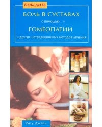 Победить боль в суставах с помощью гомеопатии и др.нетрадиц.мет.леч