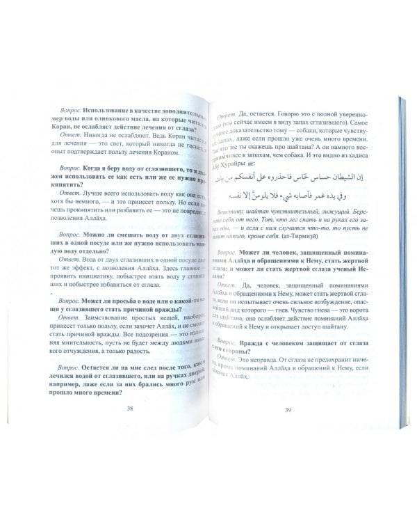 Рукийа. Целительные молитвы и чтение Корана как защита от сглаза и колдовства
