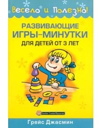 Развивающие игры-минутки для детей от 3 лет