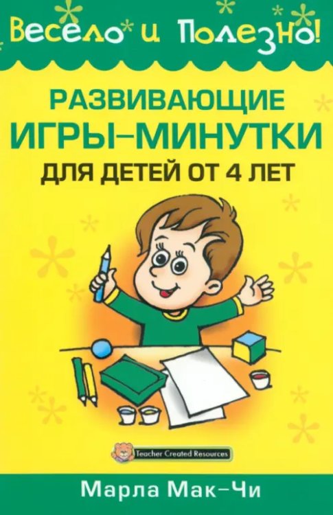 Педагогика. Образование Развивающие игры-минутки для детей от 4 лет