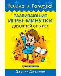 Развивающие игры-минутки для детей от 5 лет