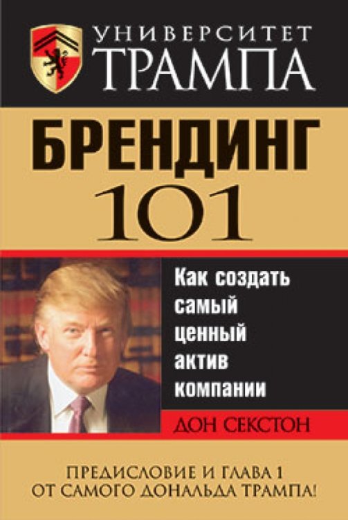 Бизнес Университет Трампа. Брендинг 101