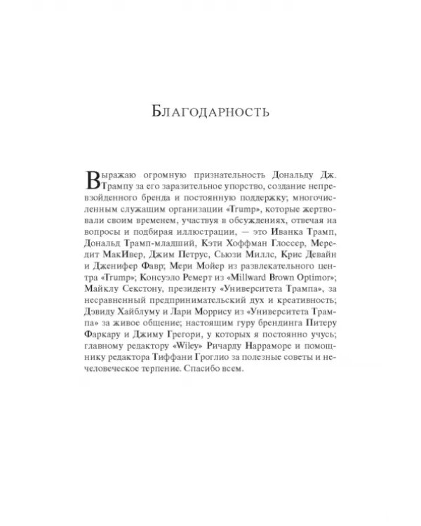 Университет Трампа. Брендинг 101