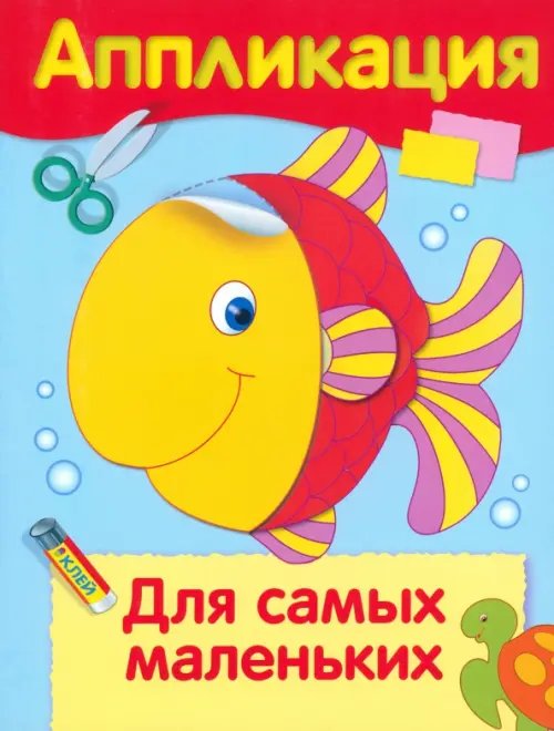 Аппликация. Уроки творчества Аппликация. Для самых маленьких