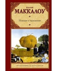 Поющие в терновнике