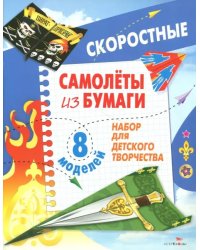 Самолеты из бумаги. Скоростные. Набор для детского творчества