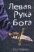 Левая рука Бога