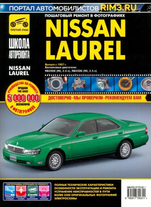 Школа авторемонта Nissan Laurel: Руководство по эксплуатации, техническому обслуживанию и ремонту