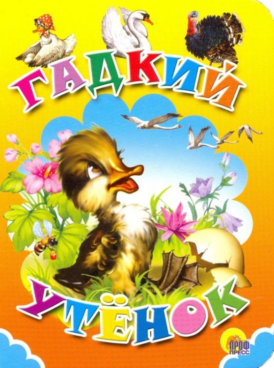 Книжки на картоне ЦК мини Гадкий утенок