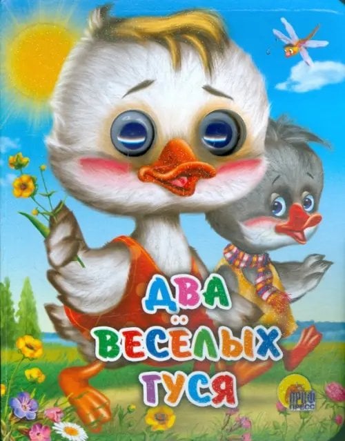 Глазки-мини Два веселых гуся (два гуся)