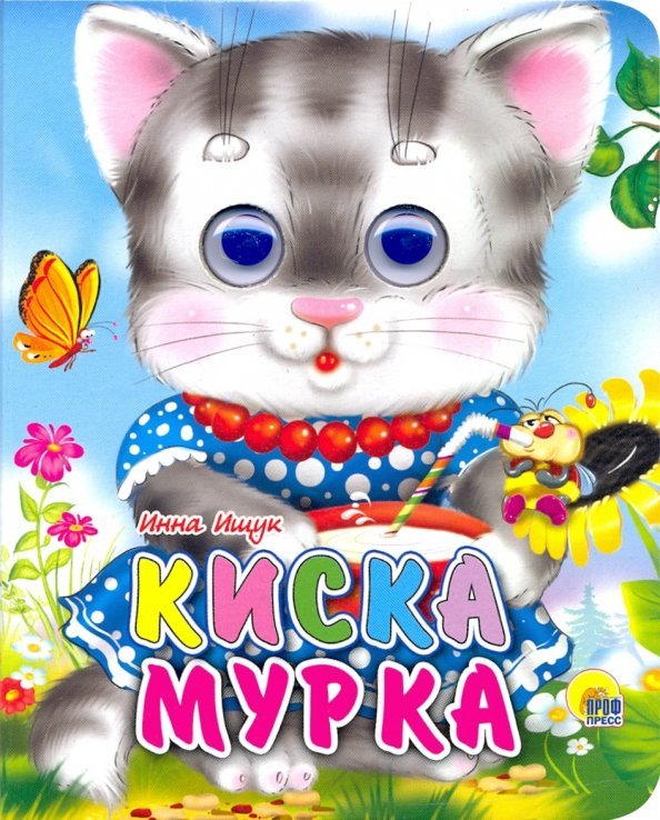 Глазки-мини Киска Мурка