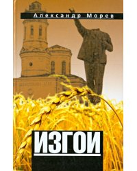 Изгои
