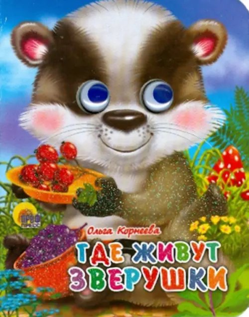 Глазки-мини Где живут зверушки