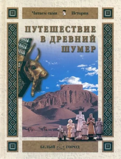 Путешествие в Древний Шумер