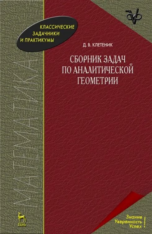 Сборник задач по аналитической геометрии. Учебное пособие