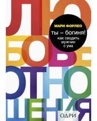 Ты - богиня! Как сводить мужчин с ума