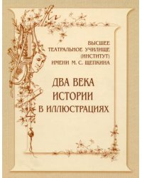 Высшее театральное училище (институт) имени М. С. Щепкина. Два века истории в документах. 1809-1918