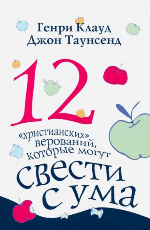 12 "христианских" верований, которые могут свести с ума 12 "христианских" верований, которые могут свести с ума