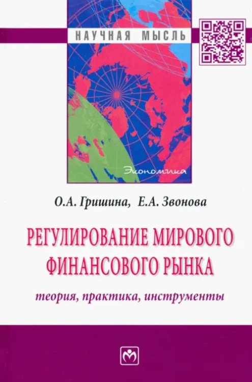 Научная мысль Регулирование мирового финансового рынка. Теория, практика, инструменты. Монография