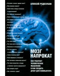 Мозг напрокат. Как работает человеческое мышление и как создать душу для компьютера