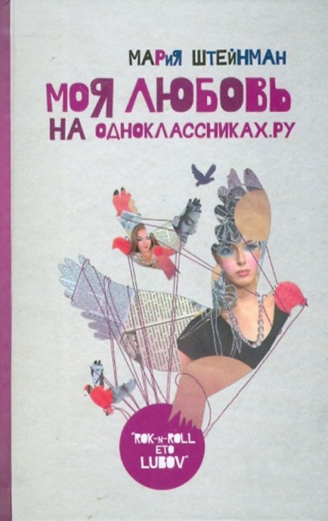 Моя любовь на Одноклассниках. Ру. Дневник иррациональной девушки