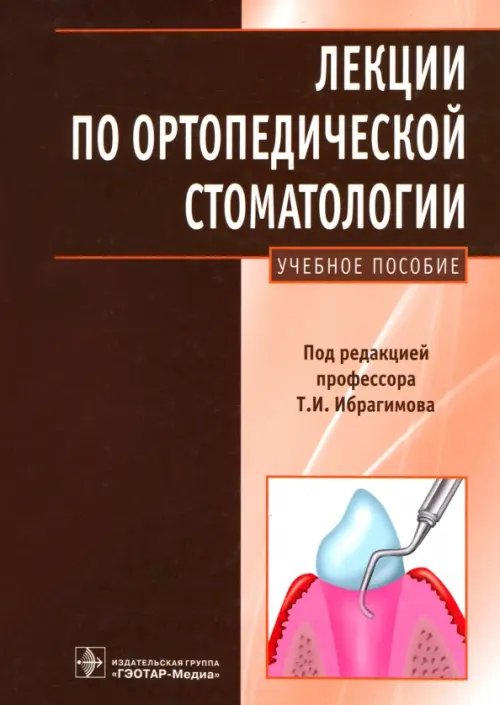 Лекции по ортопедической стоматологии. Учебное пособие Лекции по ортопедической стоматологии. Учебное пособие