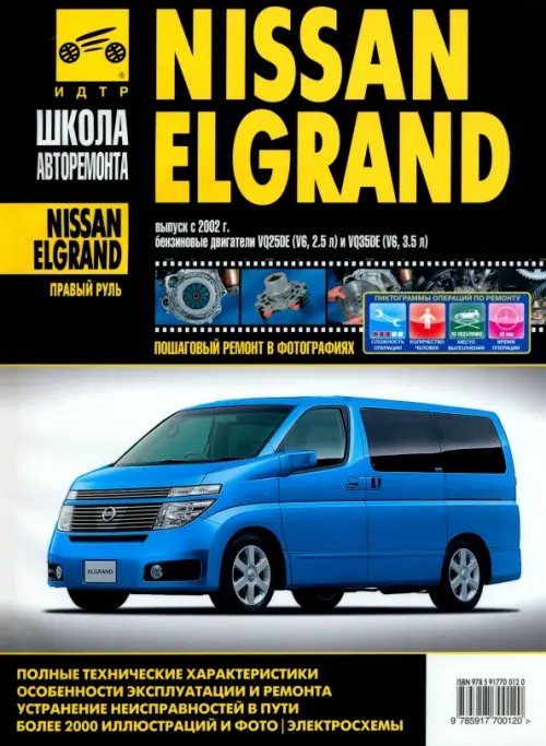 Школа авторемонта Nissan Elgrand (правый руль). Руководство по эксплуатации, тех. обслуживанию и ремонту. С 2002 г.