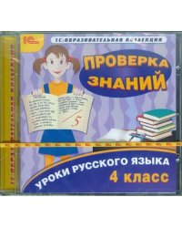 CD-ROM. Уроки русского языка. 4 класс. Проверка знаний (CDpc)