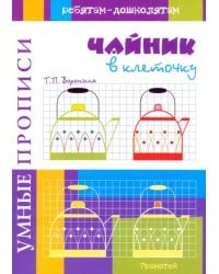 Умные прописи. Чайник в клеточку