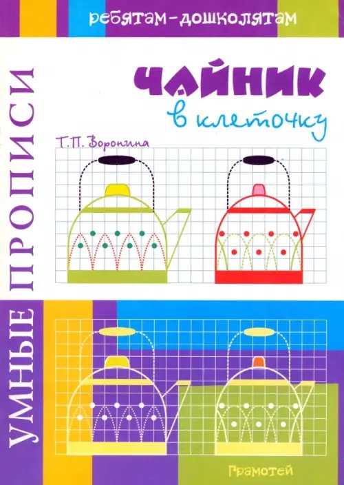Умные прописи. Чайник в клеточку