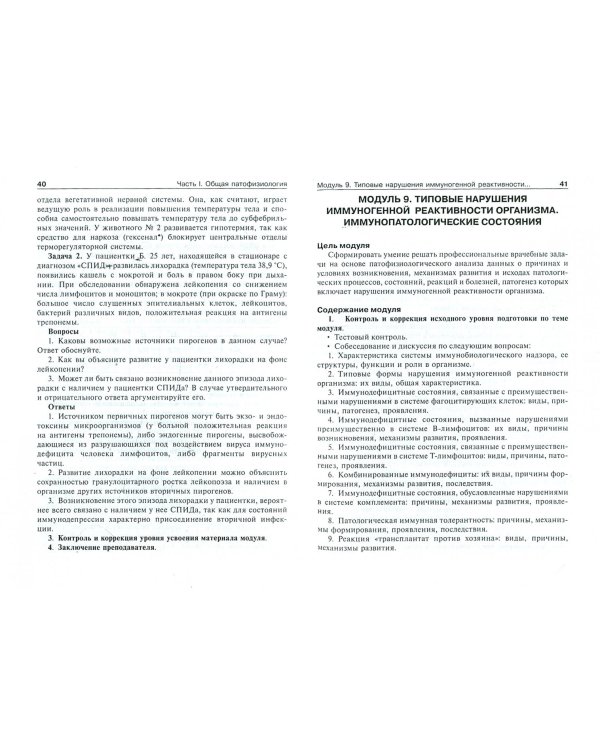 Патофизиология. Руководство к занятиям. Учебно-методическое пособие