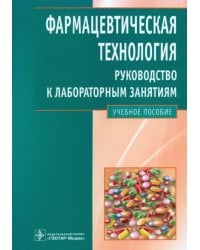 Фармацевтическая технология. Руководство к лабораторным занятиям: учебное пособие