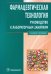 Фармацевтическая технология. Руководство к лабораторным занятиям: учебное пособие