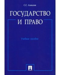 Государство и право. Учебное пособие