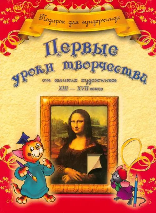 Подарок для вундеркинда Первые уроки творчества от великих художников ХIII-ХVII веков