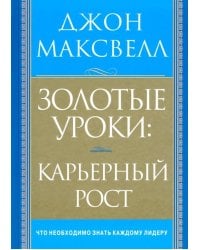 Золотые уроки: карьерный рост