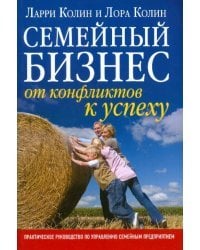Семейный бизнес. От конфликтов к успеху