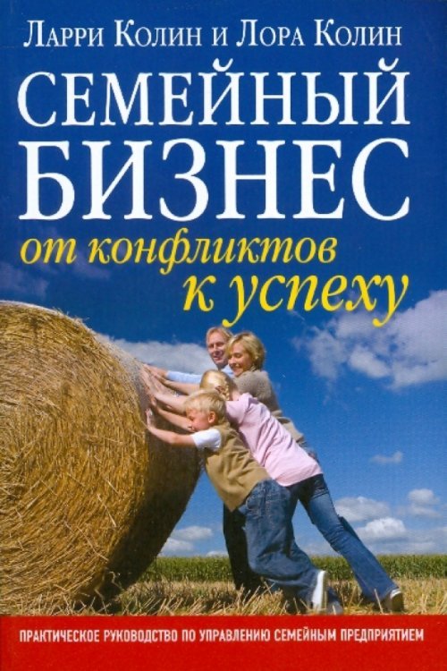 Семейный бизнес. От конфликтов к успеху Семейный бизнес. От конфликтов к успеху