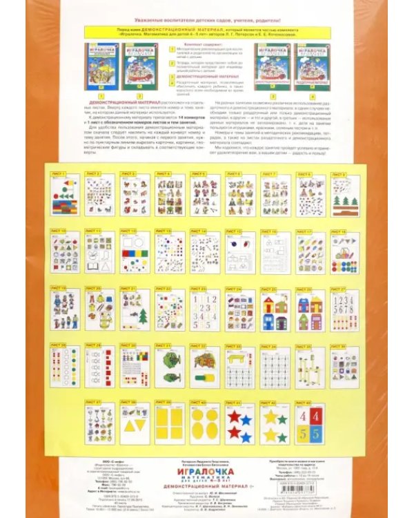 Игралочка. Математика для детей 4-5 лет. Демонстрационный материал. ФГОС ДО